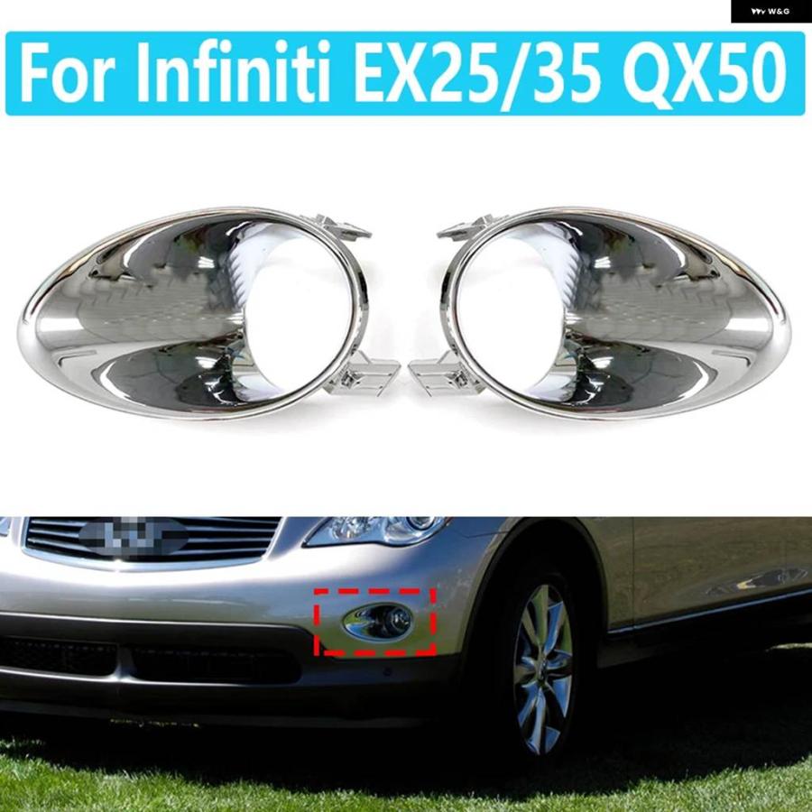 並行輸入品フォグランプ フレーム インフィニティ EX25/35 QX50 フロント バンパー フォグランプ 装飾 フレーム フォグランプ フレーム 車アクセサリー | ブランド登録なし