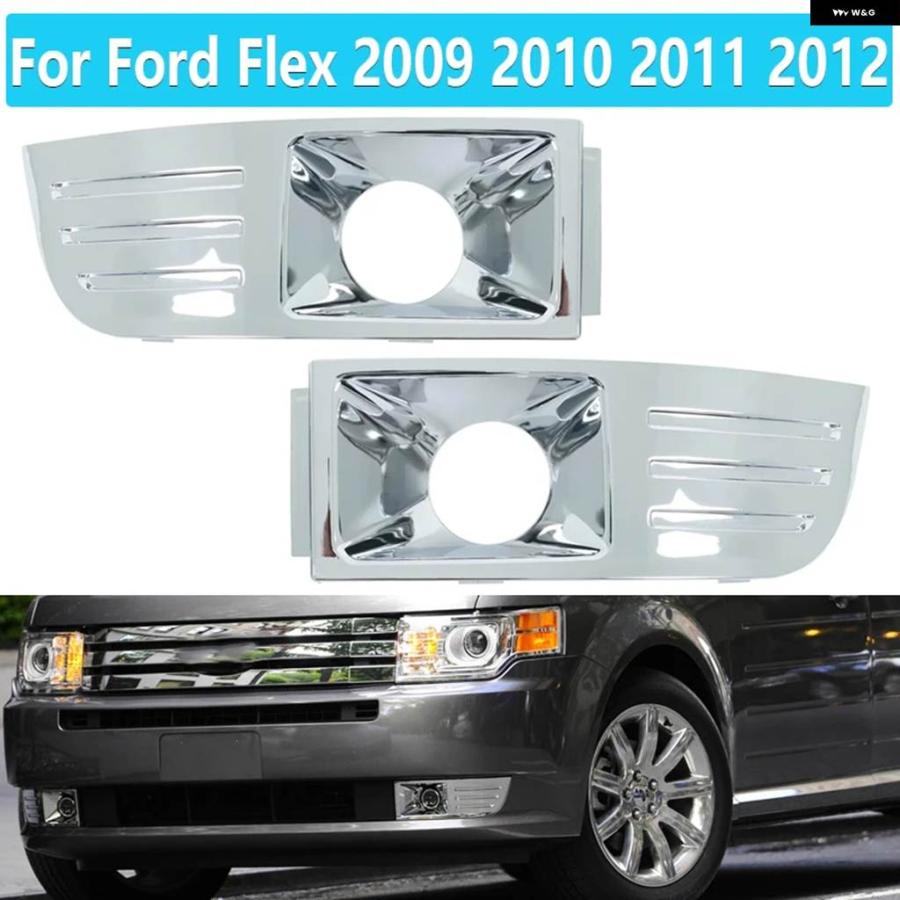 並行輸入品クローム フォグライト トリム カバー ランプ フォード フレックス2009-12車フロント バンパー グリル トリム カバー 8A8Z17E810B | ブランド登録なし