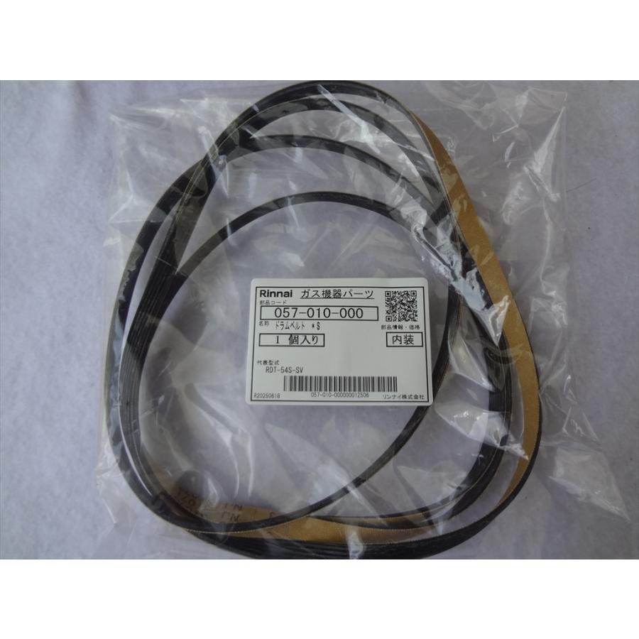 リンナイ 純正 057-010-000 ガス衣類乾燥機 RDT-80用 Vベルト(ドラム