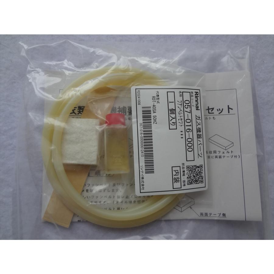 リンナイ 純正 057-016-000 ガス衣類乾燥機 RDT-51SA用丸ベルト