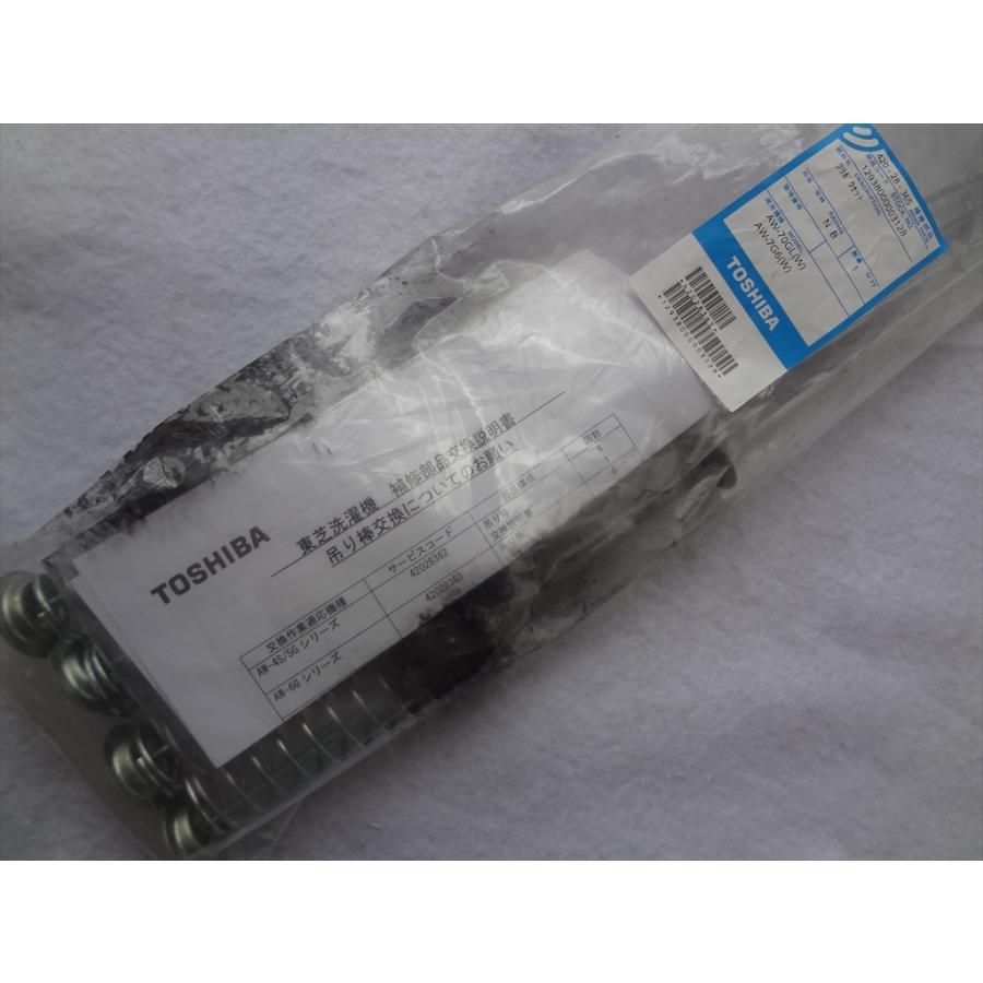 東芝 純正 42028365 洗濯機 AW-707 AW-7G3用 吊棒 4本セット 部品