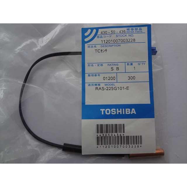 東芝 エアコン RAS-2814D用TCセンサ(サーミスタ 熱交) 純正部品