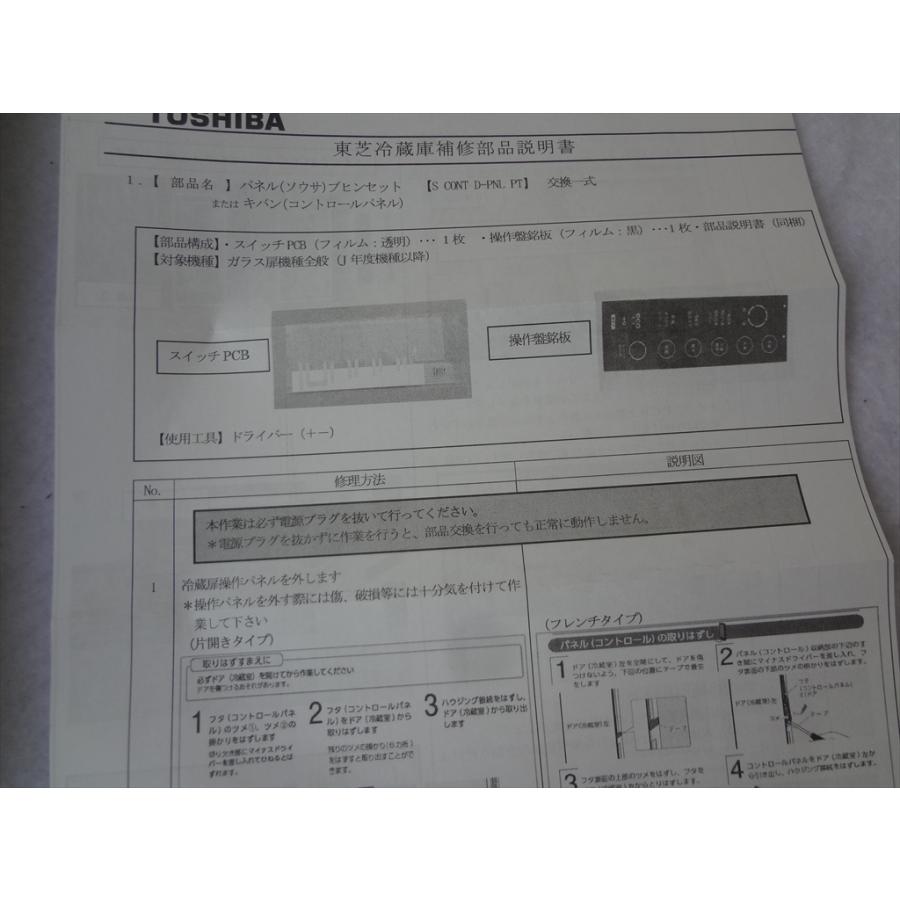 東芝 純正 冷蔵庫 GR-R460FH GR-P510FD(EW)等用タッチパネル 操作部品