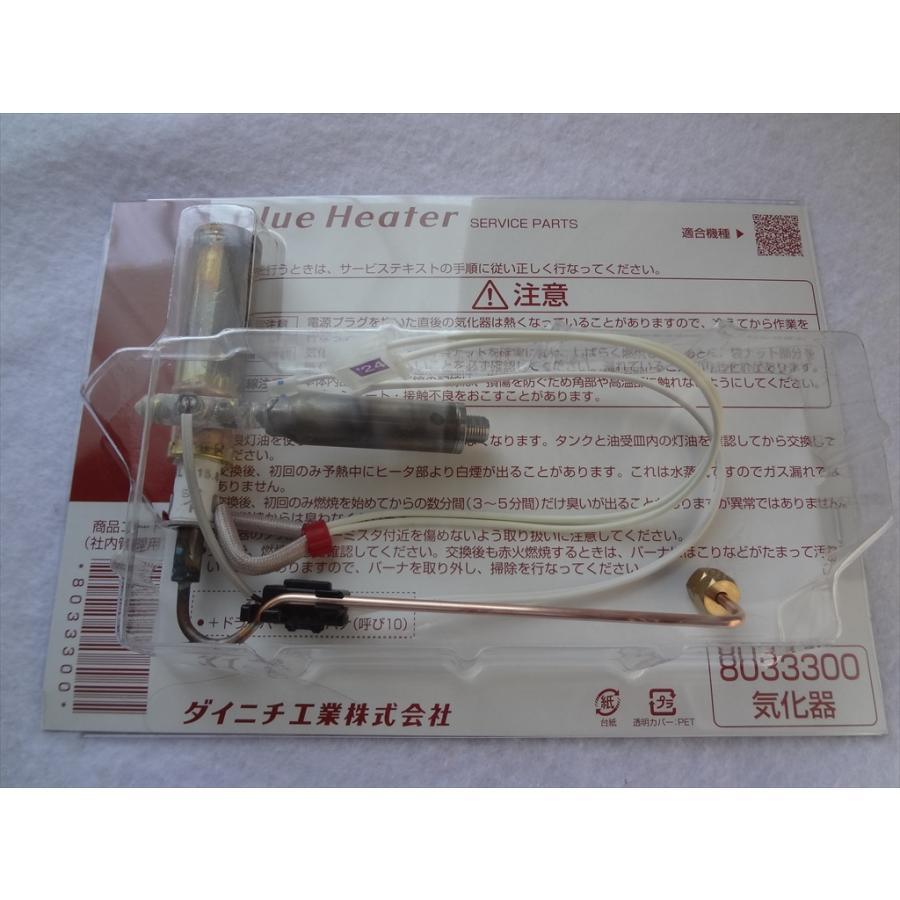 ダイニチ工業 8033300を2個セット 気化器 石油ファンヒーター ブルー
