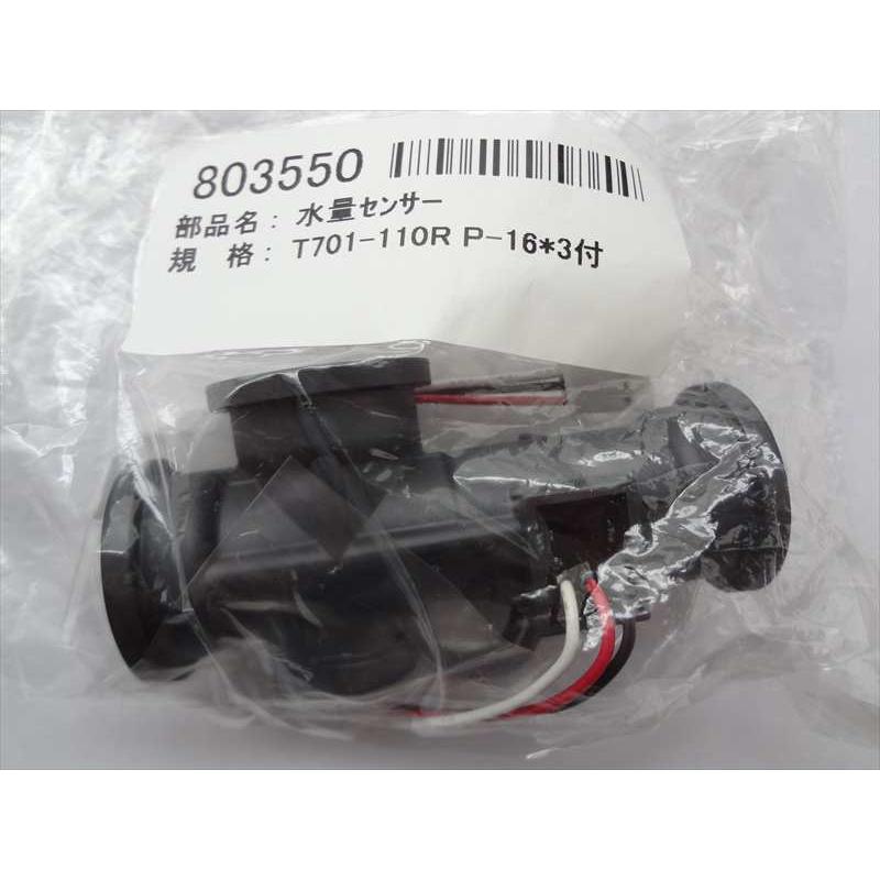 長府製作所 給湯器 KIBF-4732DSA KIBF-3867SAG用 水量センサー CHOFU