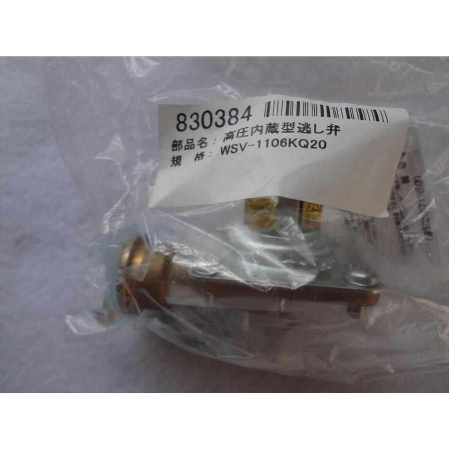 新品 長府製作所 石油給湯器 高圧内蔵型逃し弁（安全弁） WSV-1106KQ20