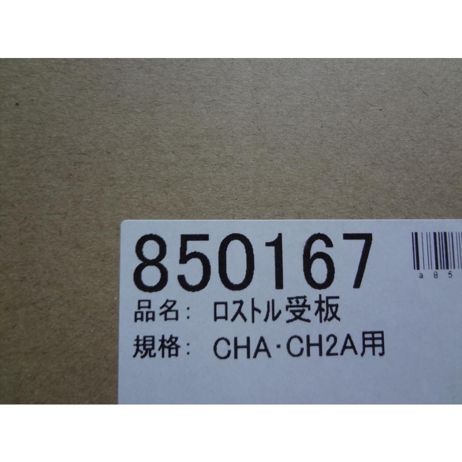 長府製作所 純正 CH2S-6用ロストル受板 (さな受け) CHOFU 長府 部品