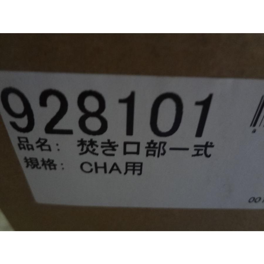 新品　長府製作所　マキ焚兼用　CHS-4　CHS-3　CHS-6用風呂釜　焚口部一式　928101　部品