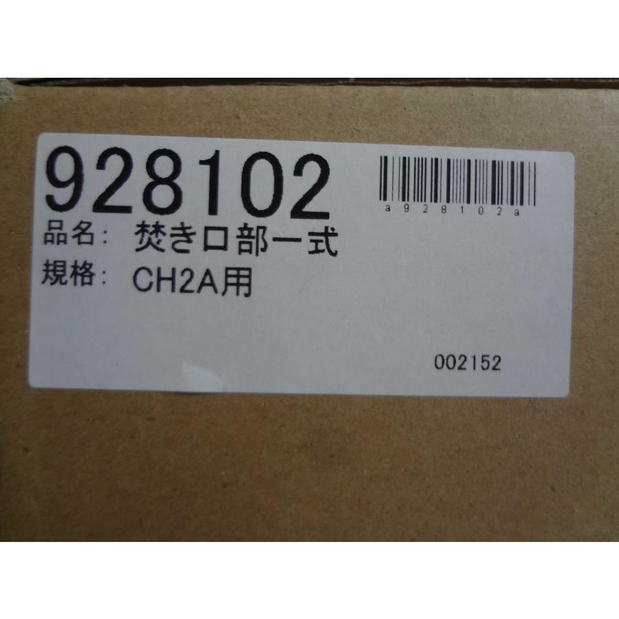 長府製作所 マキ焚兼用 CH2S-2 CH2S-3 CH2S-4 CH2S-6用風呂釜 焚口部