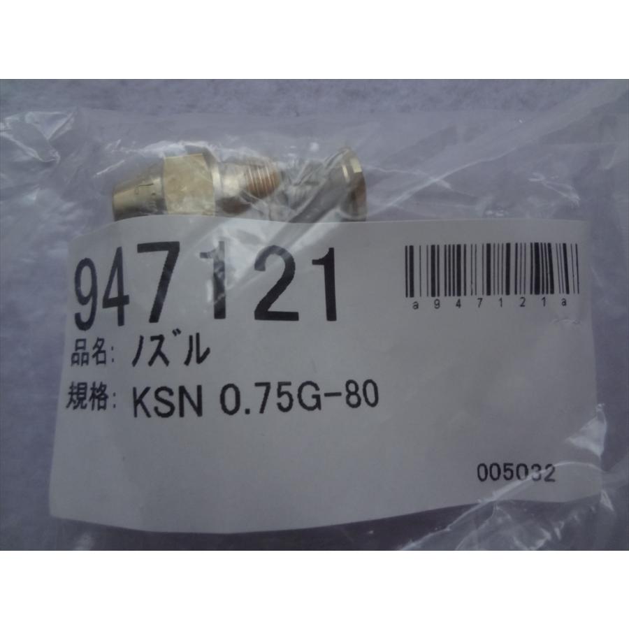 長府製作所 石油風呂釜 CH2S-6 CHS-6 CH2S-4 CHS-4用ノズル KSN 0.75G