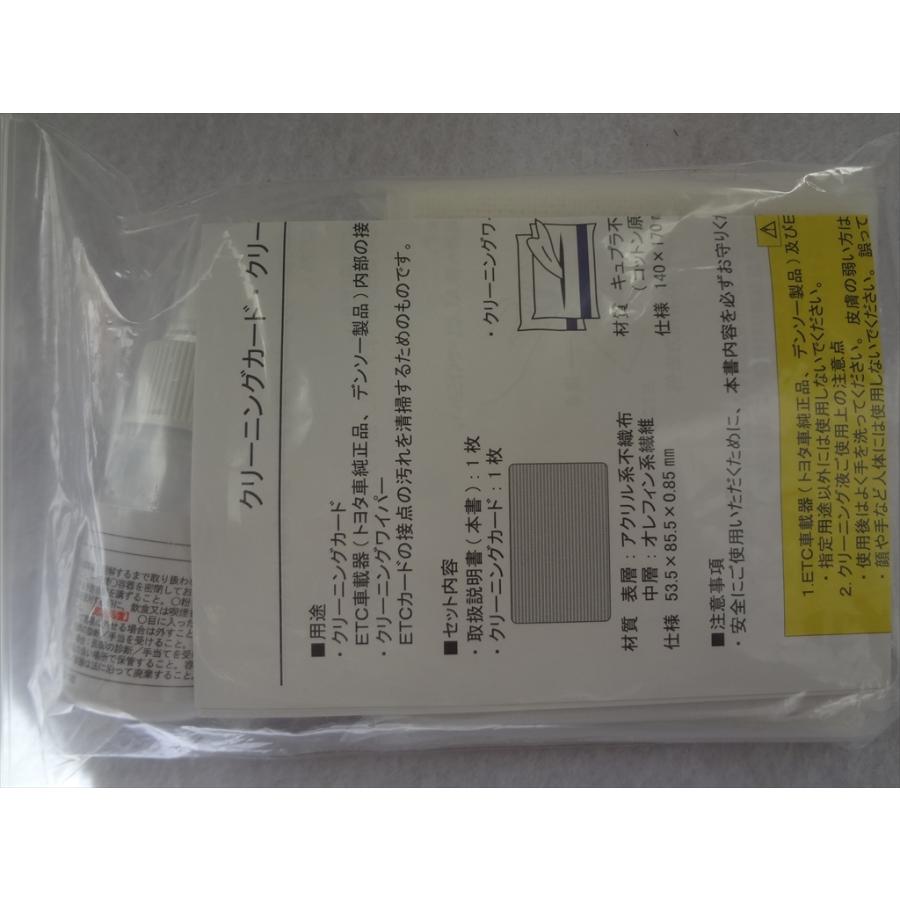 デンソー 純正 ETC用 クリーナーセット クリーニング液など 95761