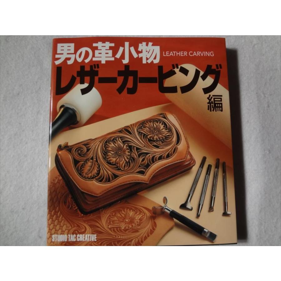 男の革小物 レザーカービング編 carving 本 フィギュアカービング