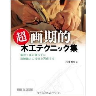 超画期的 木工テクニック集 本 家具/木馬/棚・引き出し作成に 「西洋