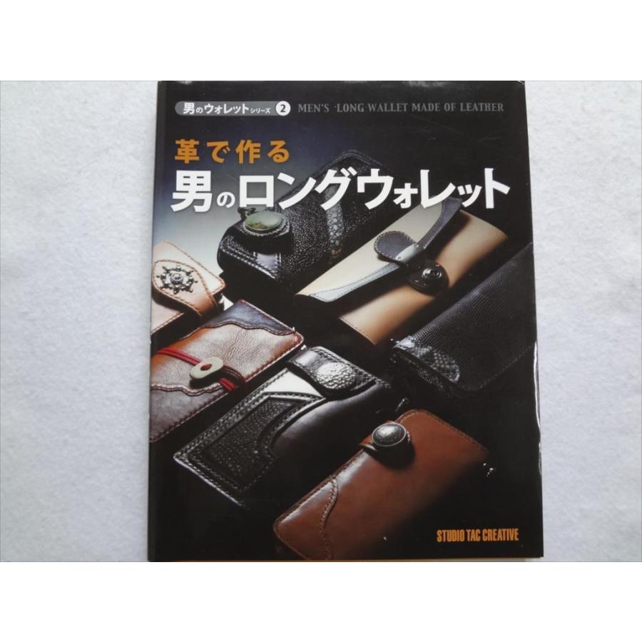 革で作る男のロングウォレット財布レザークラフト本 スタッズ : パーツ
