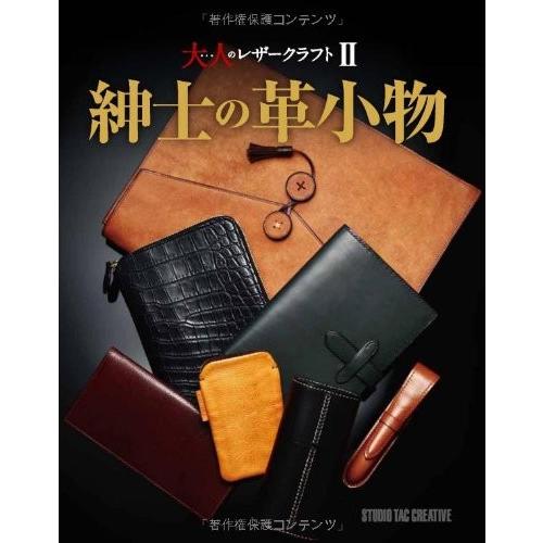 大人のレザークラフト2 紳士の革小物ペンケース財布 本 : パーツワイド