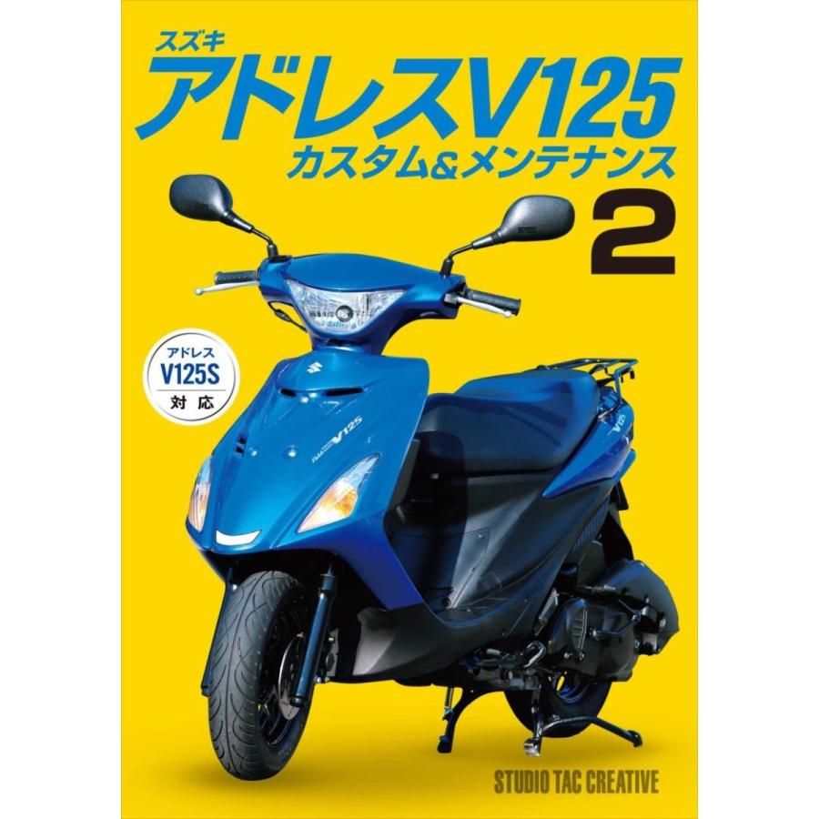 スズキ アドレス V125カスタム＆メンテナンス2 バイク本 エンジンの