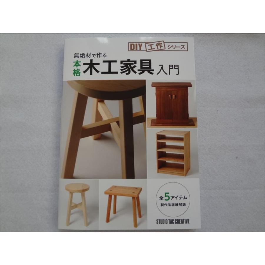 無垢材で作る 本格木工家具入門 本 テーブル,オーディオラック,家具調
