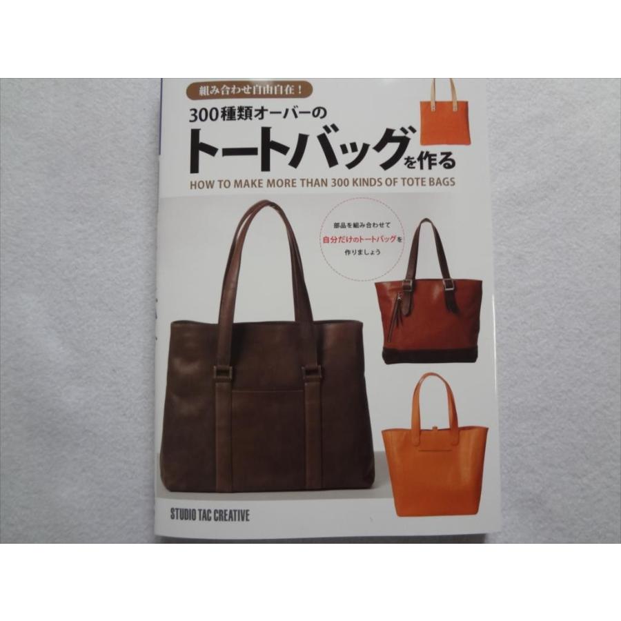 300種類オーバーのトートバッグを作る レザークラフト かばん 本 ミシン ポケット 持ち手等 Ecワイド 通販 Yahoo ショッピング