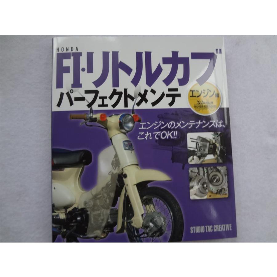 ホンダ FI・リトルカブ パーフェクトメンテ エンジン編 バイク本 Honda