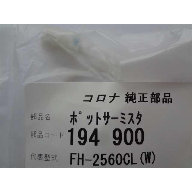コロナ 純正 石油ファンヒーター FH-C320BY用ポットサーミスター