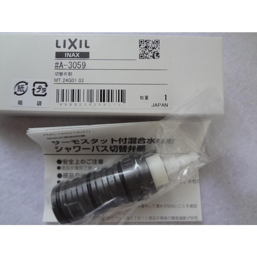 専用になります LIXIL(INAX) A-3059 切替弁 浴室部品 リクシル : パーツワイド - 通販