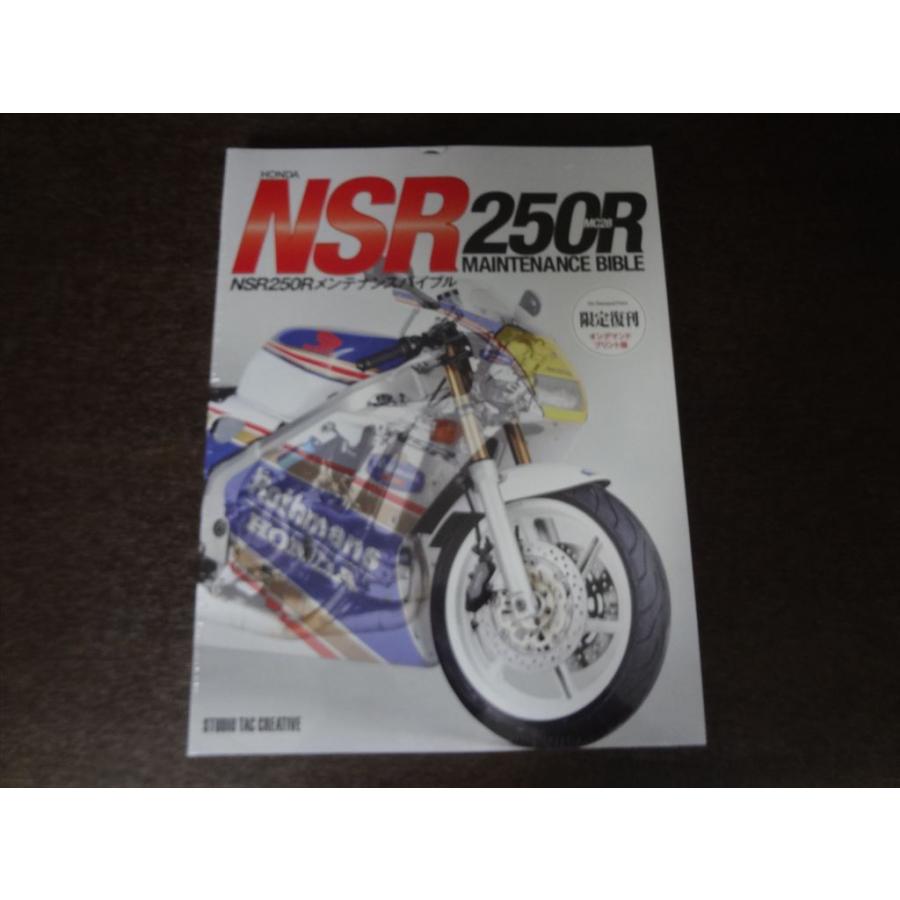 HONDA ホンダ NSR250R メンテナンスバイブル 限定復刻 バイク本