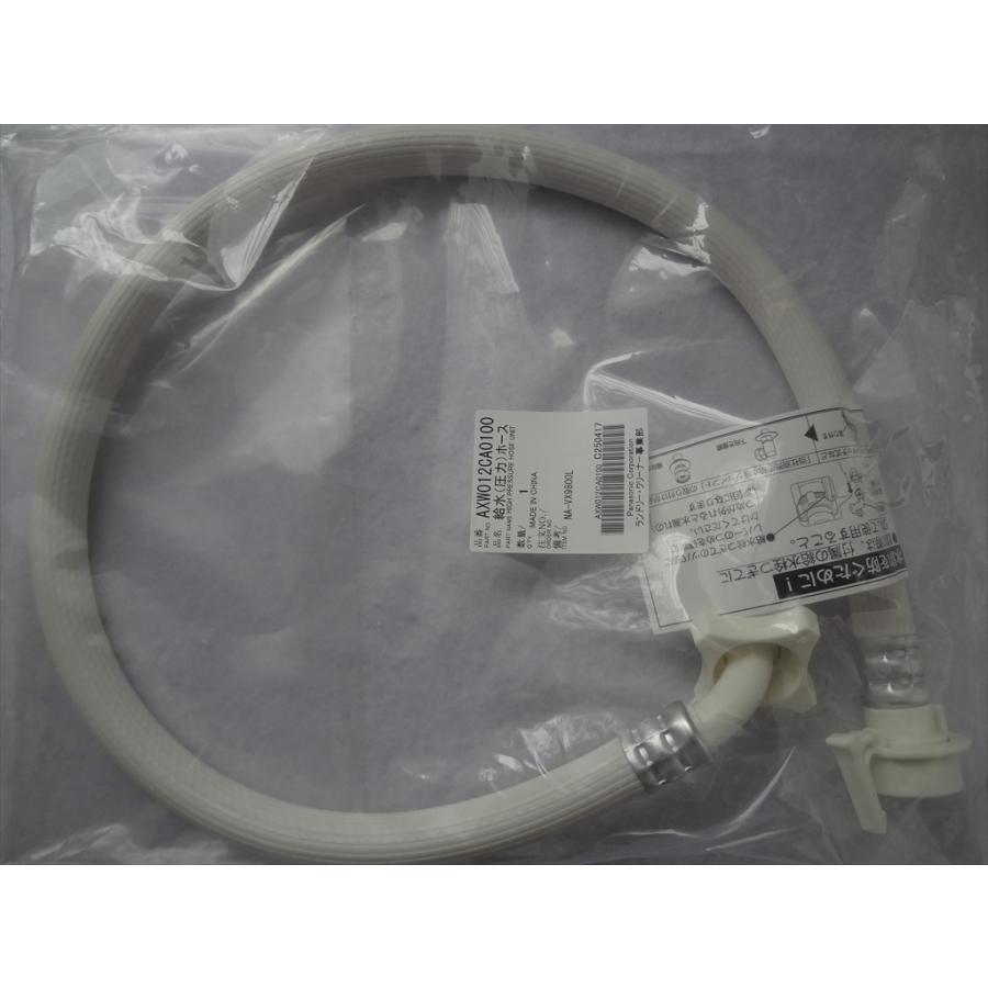 パナソニック AXW012CA0100 洗濯機 NA-F10AH8J等用 給水ホース 部品