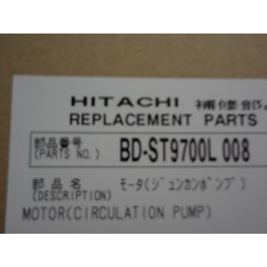 日立 純正 BD-ST9700L-008 洗濯機 BD-ST9700L BD-S8700L等用 循環 