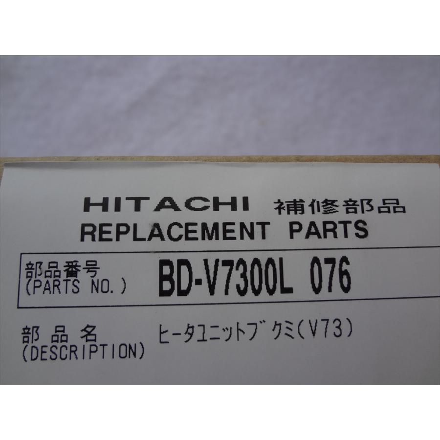 日立 純正 BD-V7300L-076 洗濯機 BD-V3400L用ヒータユニット 部品 
