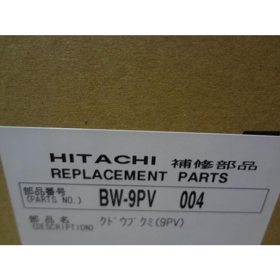 日立 純正 洗濯機 BW9PV 004 (BW-9PV ) クドウブクミ 部品 BW7PV 日立 純正 洗濯機 BW9PV 004 (BW-9PV ) クドウブクミ 部品 BW7PV