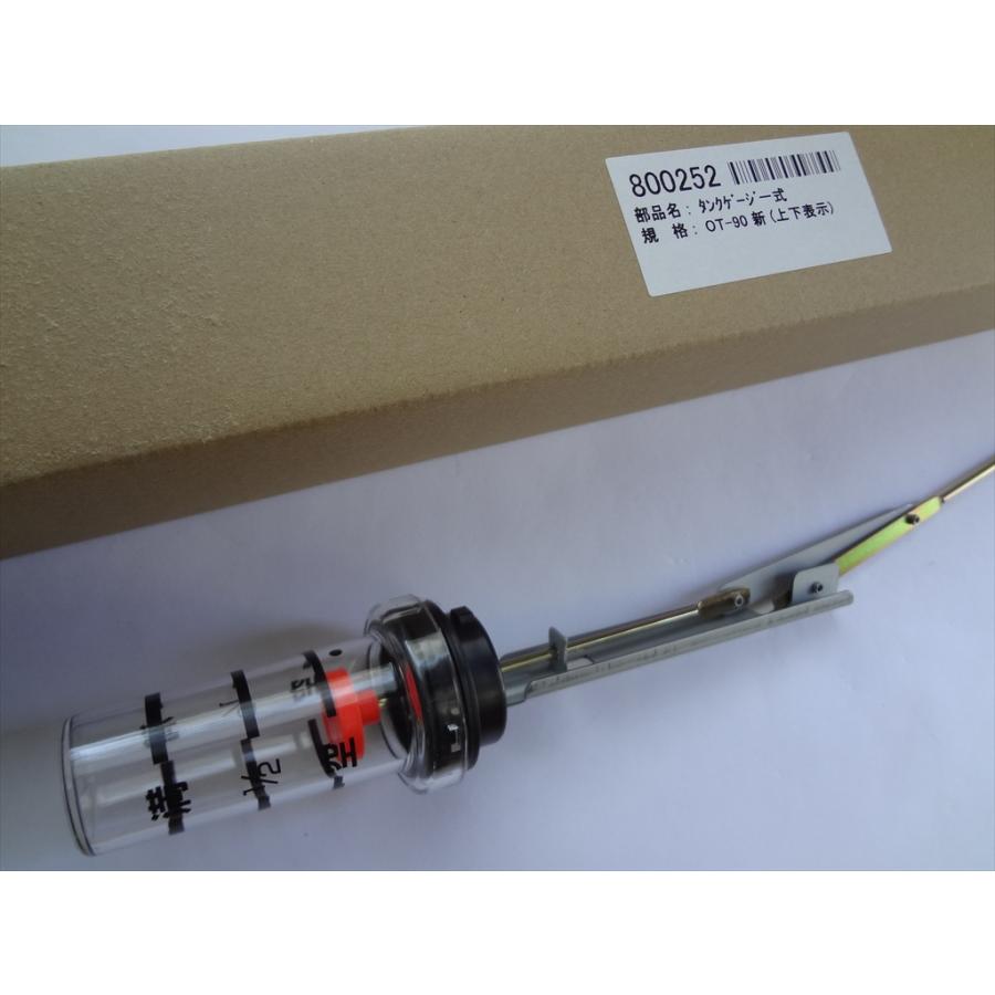 長府製作所 OT-90U用 油量計(タンクゲージ) CHOFU 長府 部品 800252
