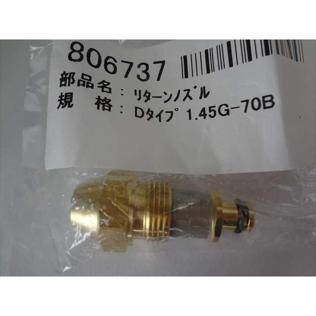 長府製作所 石油給湯器 IBF-4765DSN KIB-4764DAEのノズル 1.45G-70B