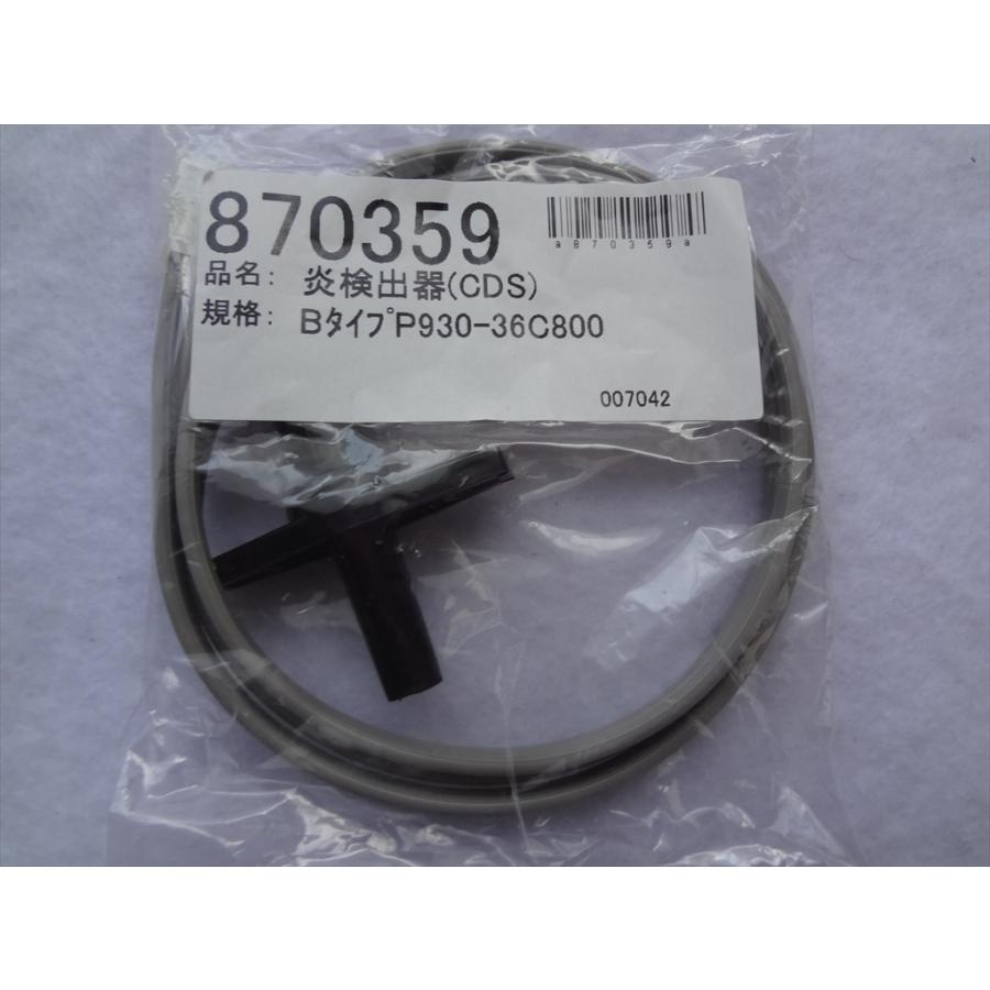 長府製作所 石油給湯器 KIB-4512E KIB-4512SAG用 炎検出器 CDS