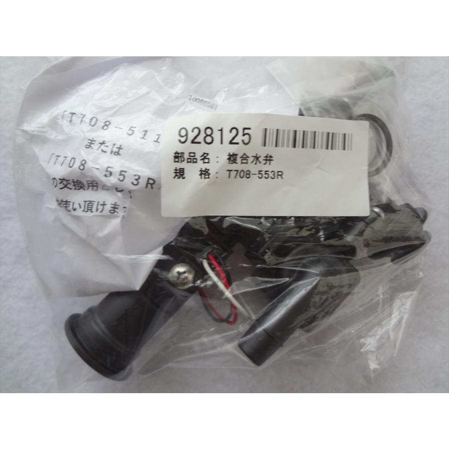 長府製作所 純正 KIB-4512SAG用複合水弁(お湯はり弁)（T708-553R