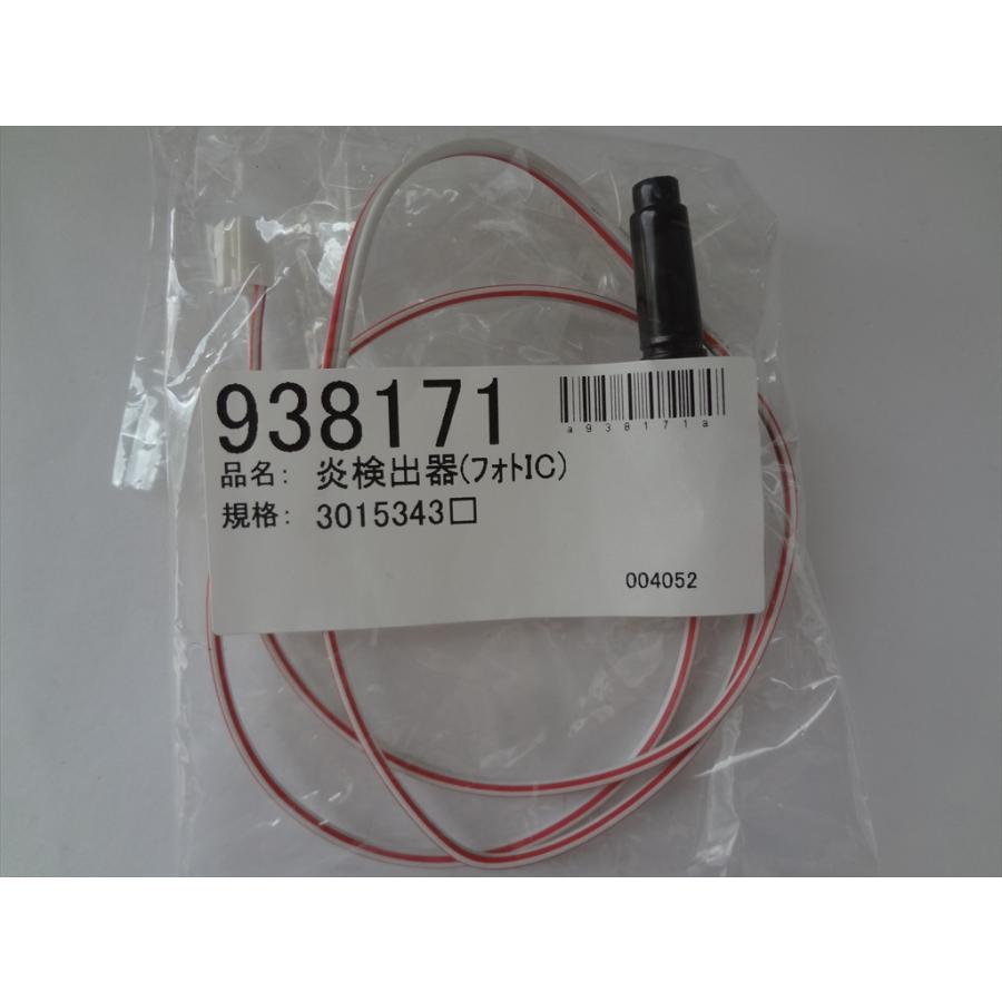 長府製作所 石油ふろがま CHS-6 CH2S-6 SB-76用 炎検出器(フォトIC