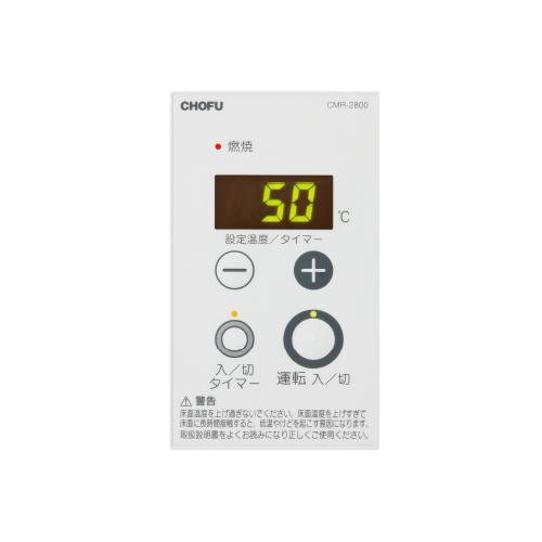 長府製作所 CMR-2800 ラクラクリモコン EDBF-1512RG等用
