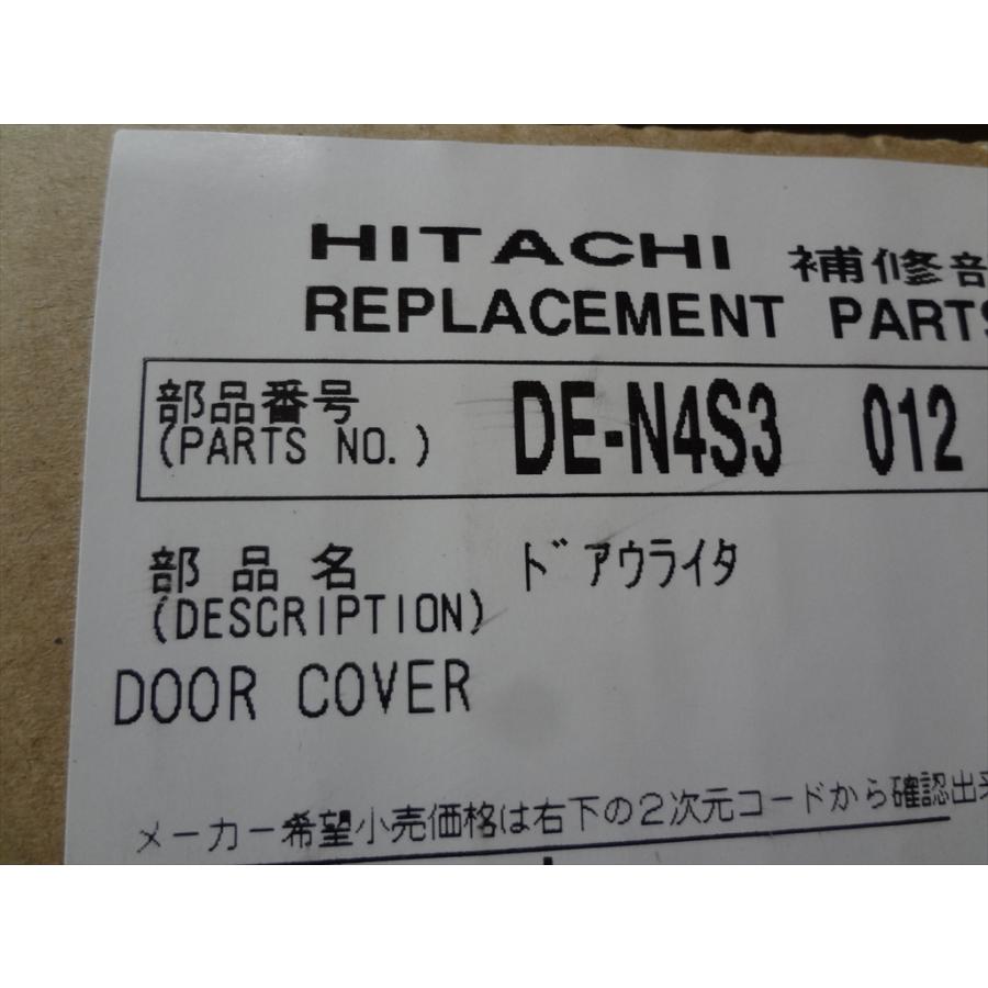 日立 純正 衣類乾燥機 DE-N4S3-012 DE-N40WX DE-N4S3-用ドアウライタ