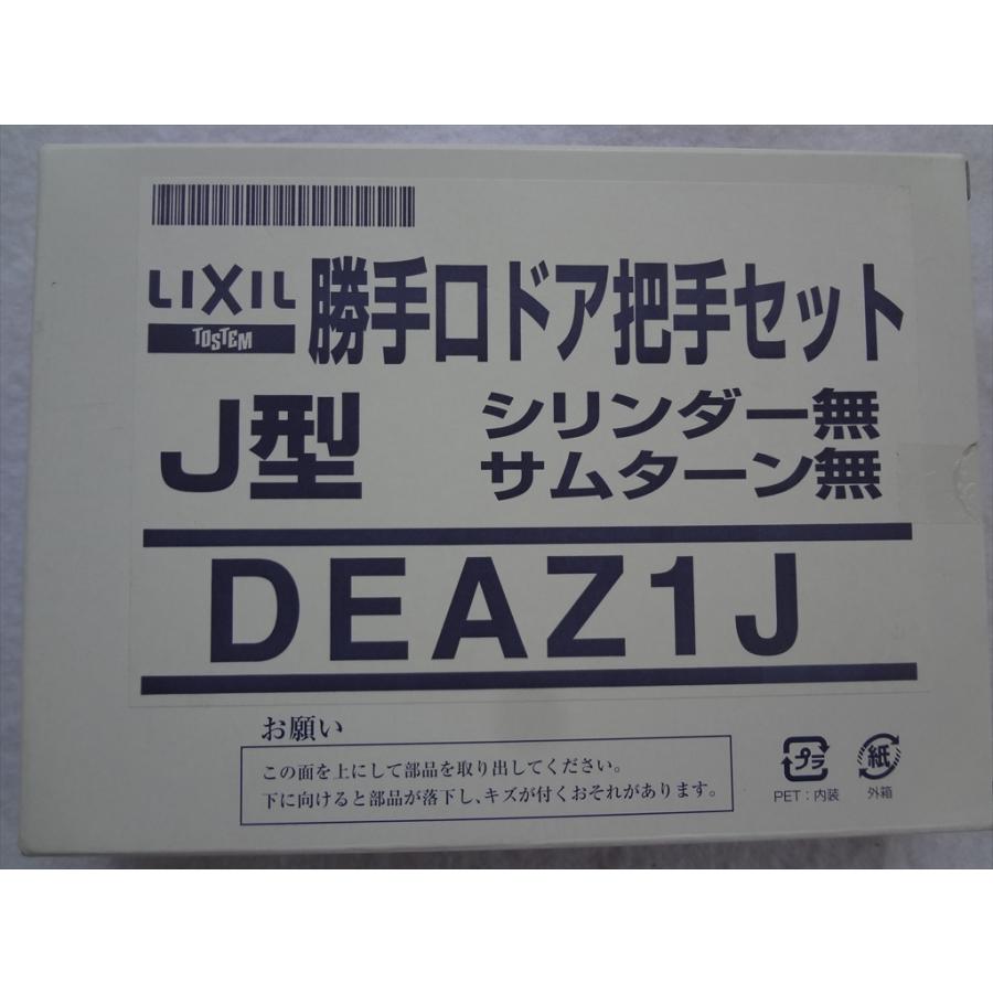 リクシル(トステム) DEAZ1J 勝手口ドア用把手セットシリンダーなしJ型