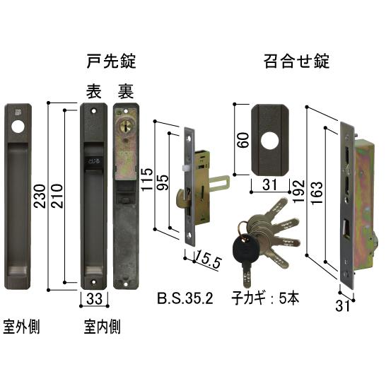 YKK AP HHJ-0881 戸先内外締り錠・召合せ外締り錠セット （YBHHW