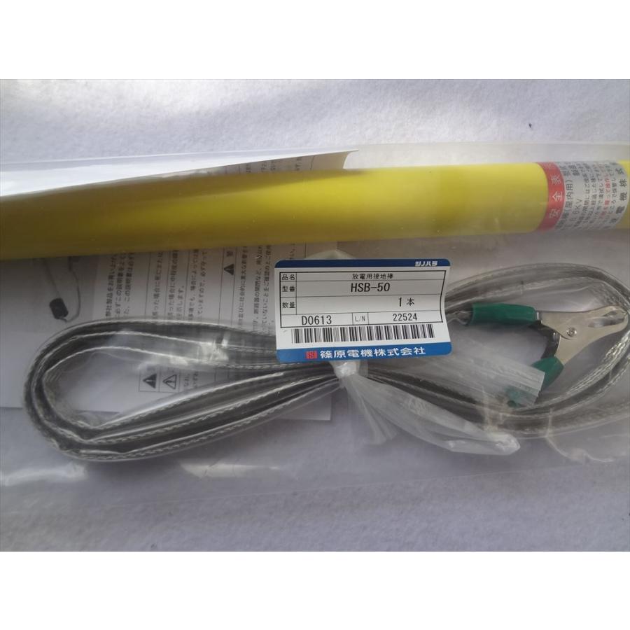 篠原電機 HSB-50 放電用接地棒 : パーツワイド - 通販 - Yahoo