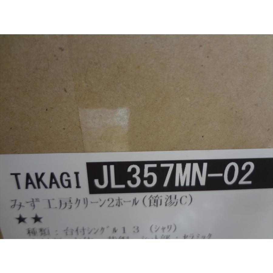 年末売切特価【新品未使用】TAKAGI みず工房 JA497MN-9NCN-02 ☆在庫限り特価 タカギ JL357MN-02 2ホール水栓 203mmピッチ用