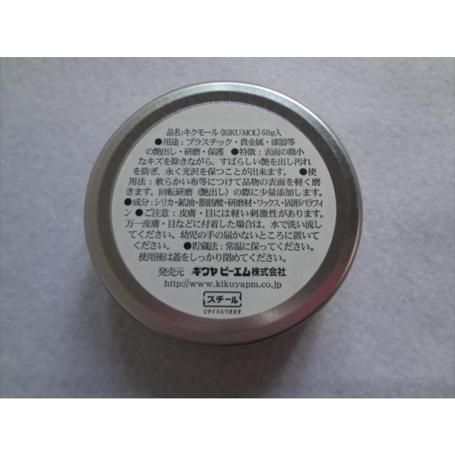 キクモール 研磨剤 コンパウンド 腕時計バンド等 磨き 傷とり 50g