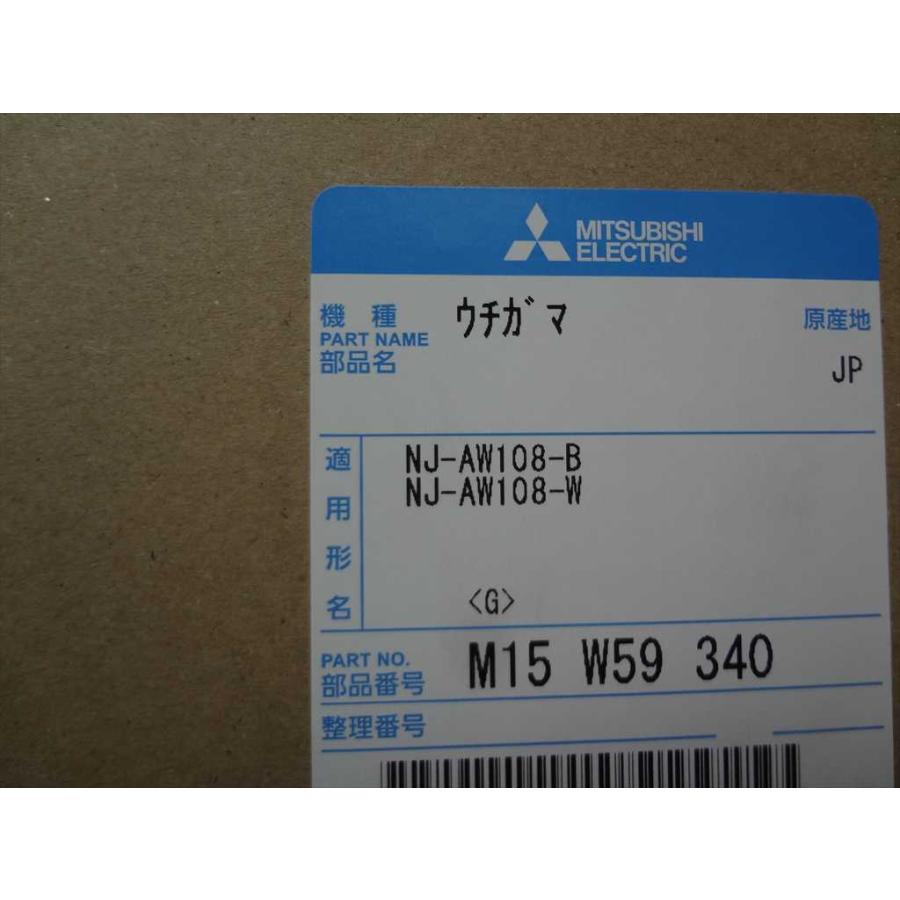 三菱電機 M15W59340 炊飯器 内なべ 内釜 かま 部品 NJ-AW108-B用