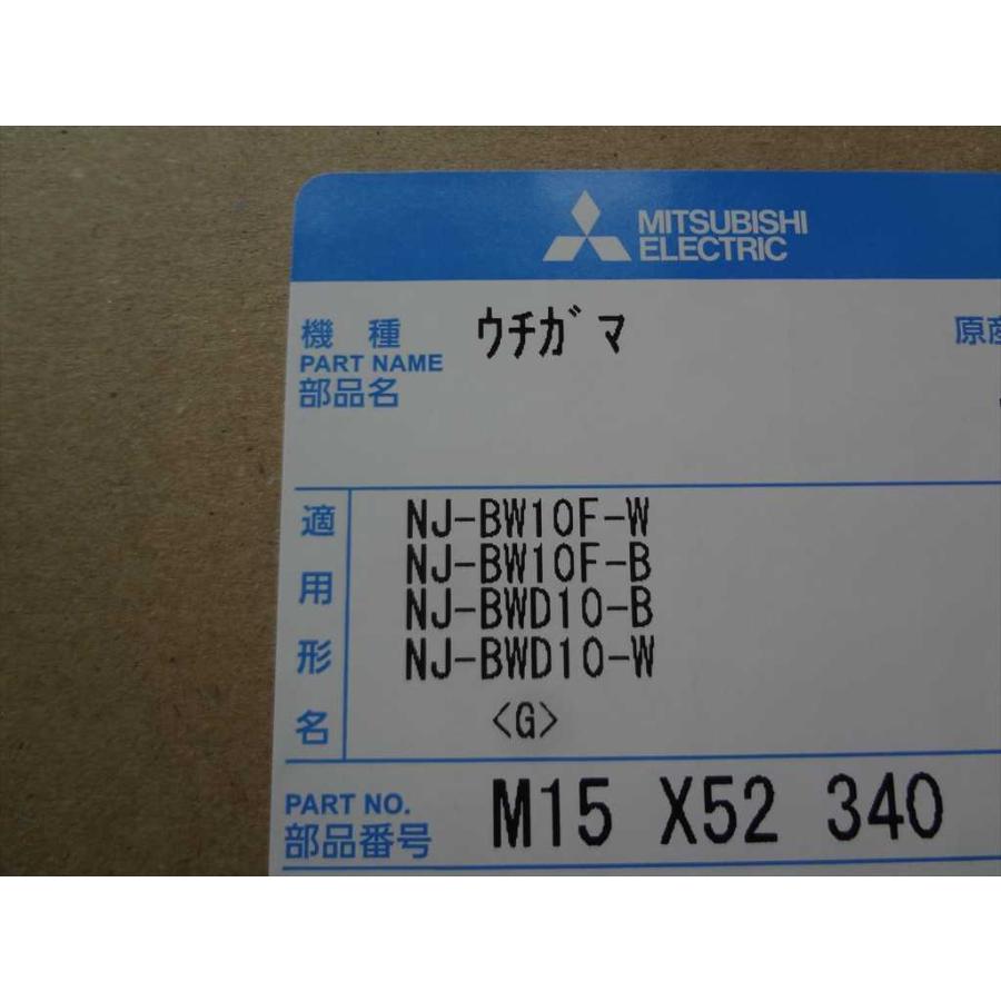 三菱電機 M15X52340 炊飯器 内なべ 内釜 かま 部品 NJ-BW10F NJ-BWD10
