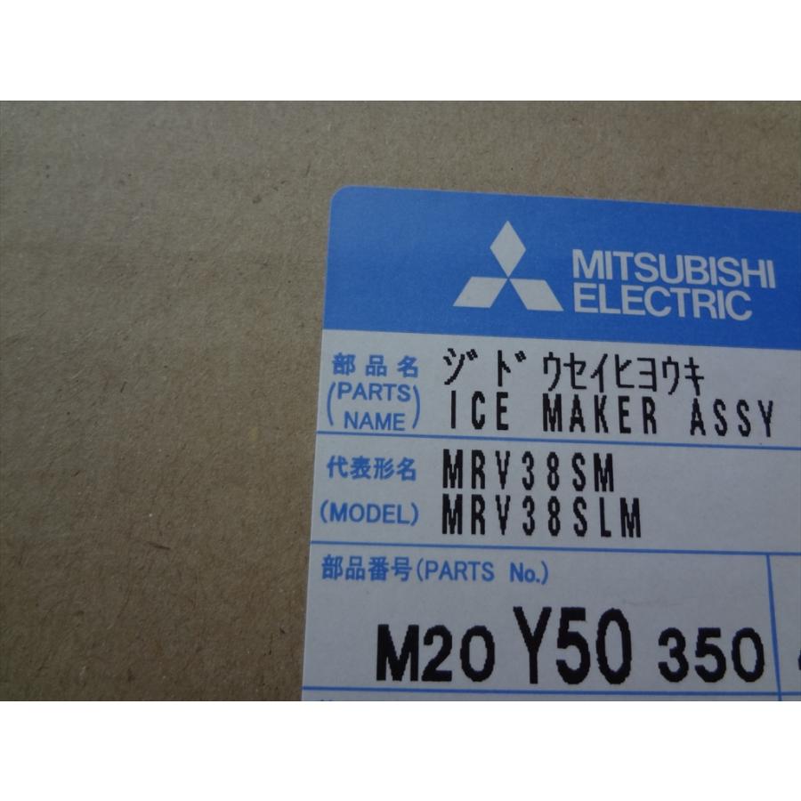 三菱電機 純正 冷蔵庫 MR-Y40T MR-Y40A用 製氷機ユニット 部品