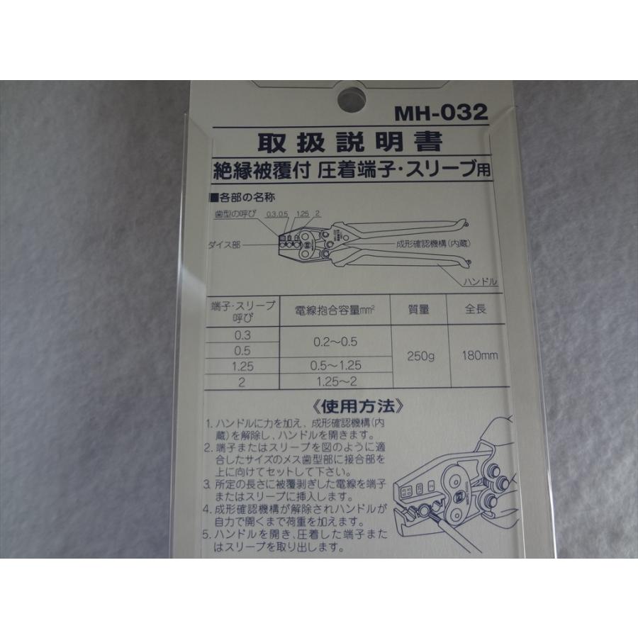 マーベル MH-032 絶縁被覆付圧着端子・スリーブ用 圧着工具 : パーツ