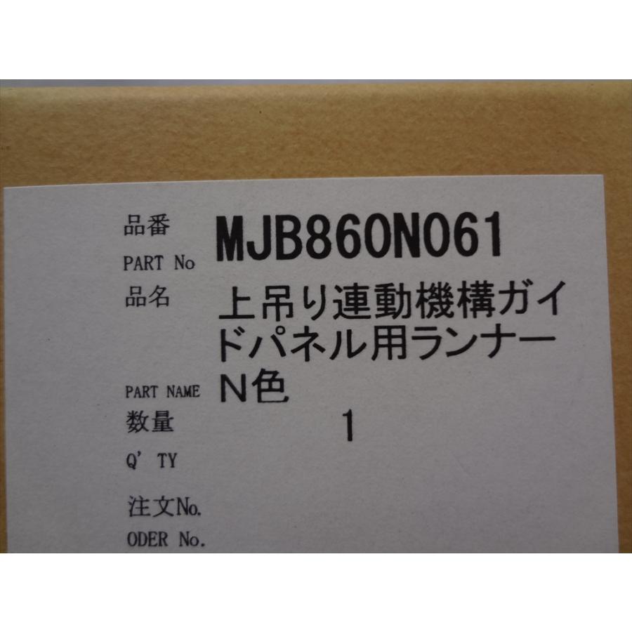 パナソニック 純正 MJB860N061（ライト色）連動機構ガイドパネル