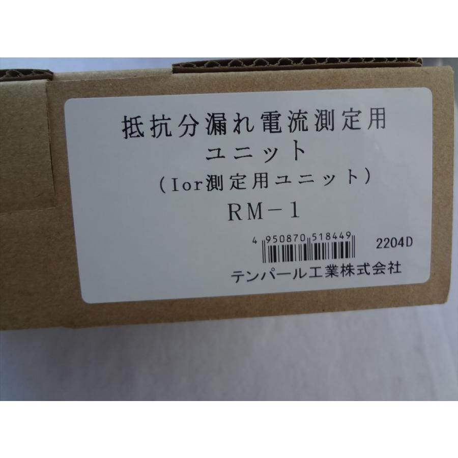 テンパール工業 RM-1(RM1) 抵抗分漏れ電流測定用ユニット (Ior テンパール工業 RM-1(RM1) 抵抗分漏れ電流測定用ユニット (Ior