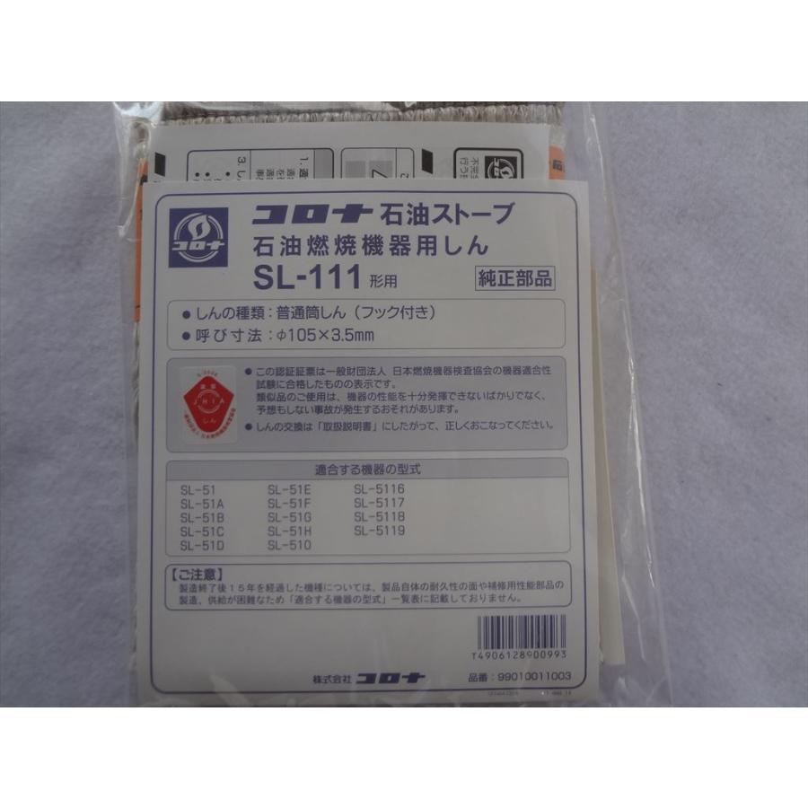 コロナ 純正 SL-111 ストーブ 替え芯 替しん SL-51等用 : パーツワイド