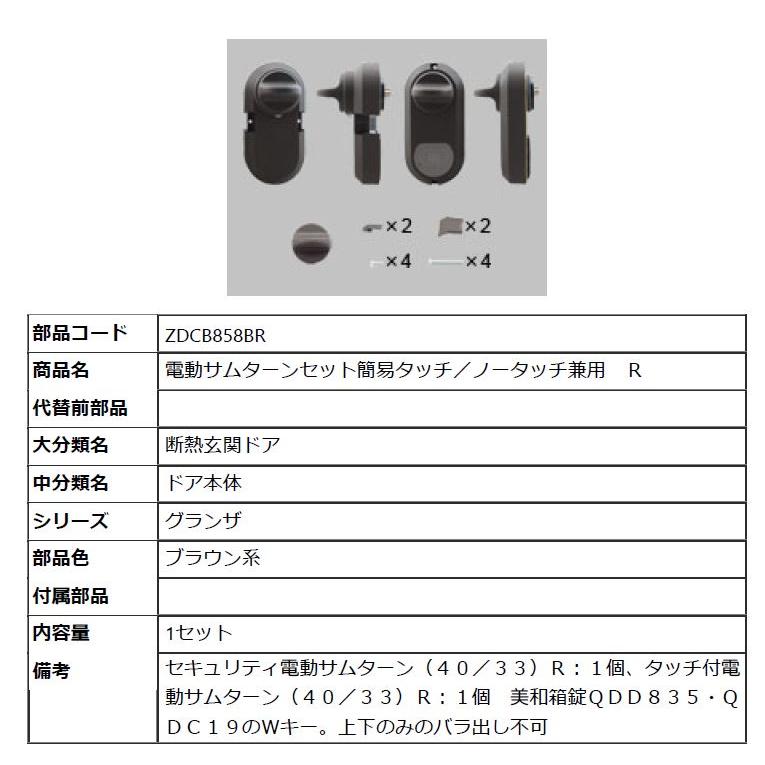 リクシル(トステム) ZDCB858BR 電動サムターンセット簡易タッチ／ノータッチ兼用 Ｒ 玄関ドア部品の画像